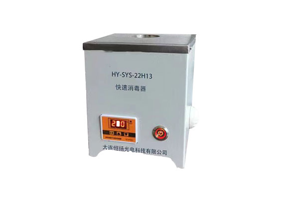 HY-SYS-H13快(kuài)速消毒器